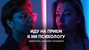 Прием у ИИ психолога 😱 Нейросеть заменяет человека? 😳