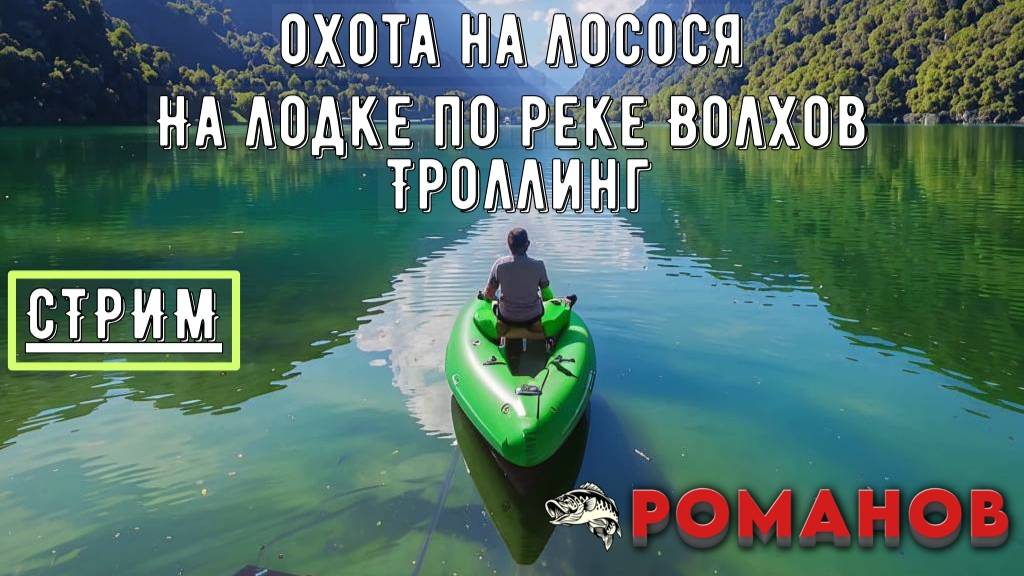 Рыбалка на реке Волхов с лодки! Охота за крупной рыбкой! Русская рыбалка! Стрим!