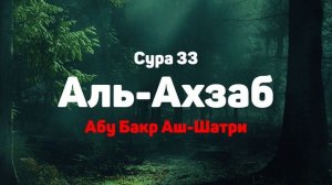Сура 33 Аль-Ахзаб - Абу Бакр Аш-Шатри