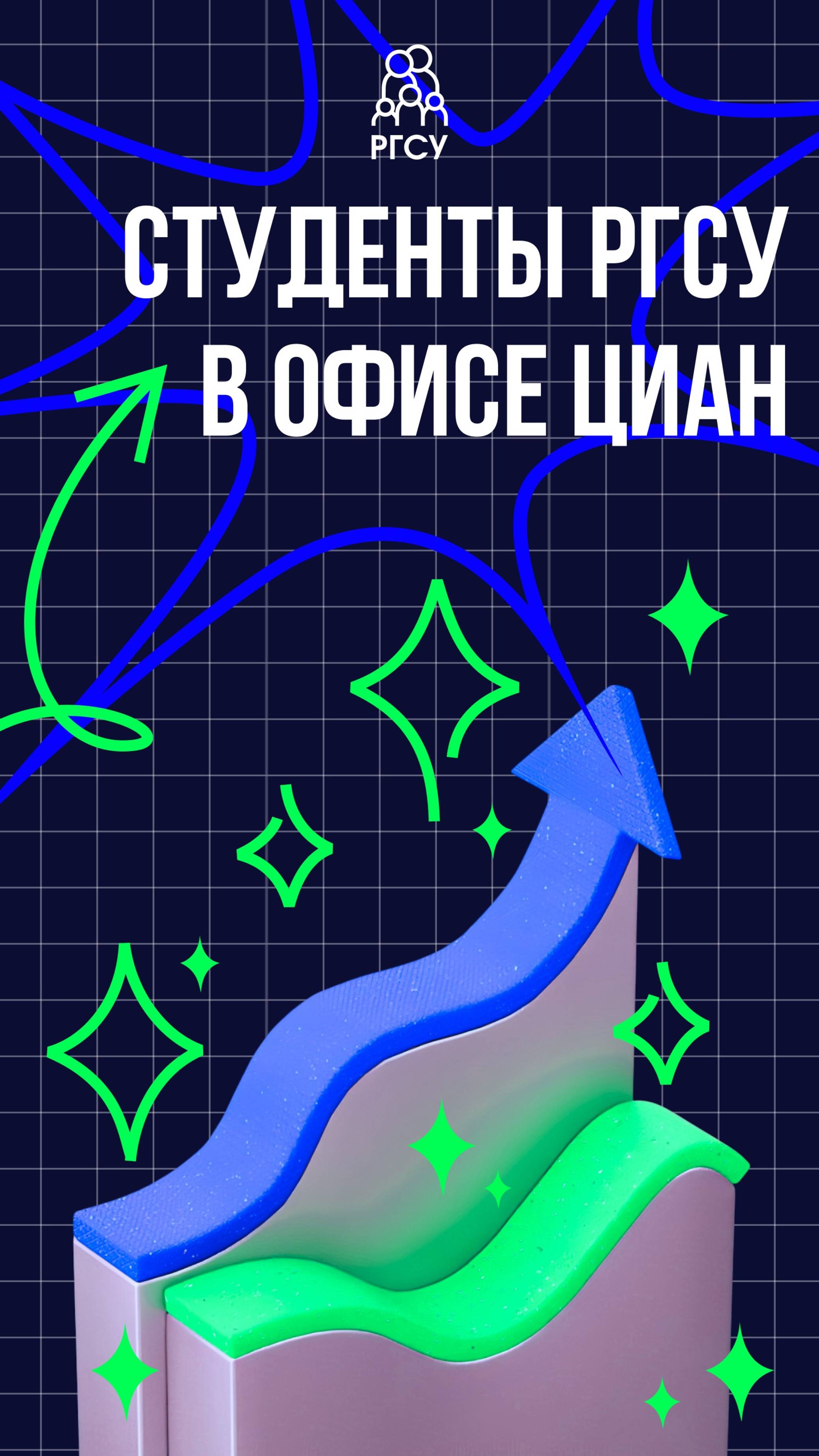 Студенты РГСУ прошли стажировку в ЦИАН смотреть онлайн
