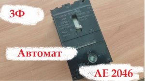 Автоматический выключатель АЕ2046