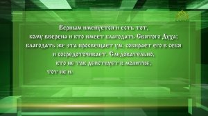 Слушаем святых отцов