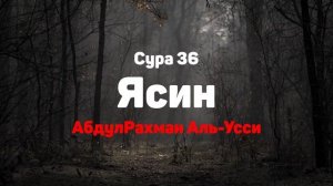 Сура 36 Ясин - АбдулРахман Аль-Усси