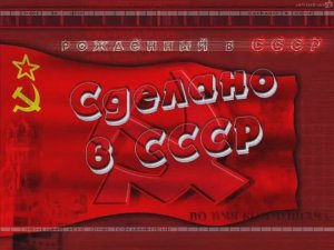 Сделано в СССР