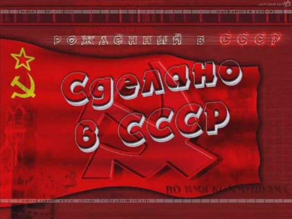 Сделано в СССР