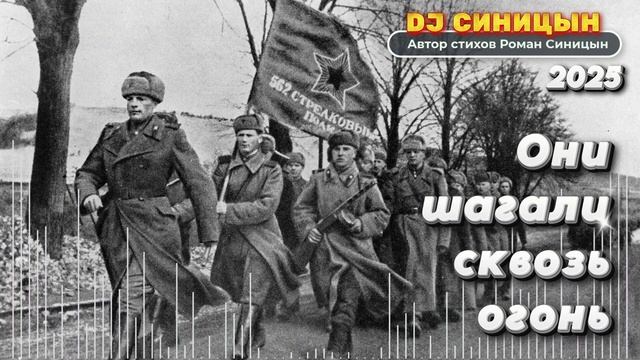 DJ СИНИЦЫН - Они шагали сквозь огонь смотреть онлайн
