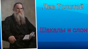 Лев Толстой. Шакалы и слон