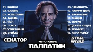 Метал-опера "Палпатин. Сенатор" (full album, metal, 2025) | Андрей Гусаров  @Andergrim  | Star Wars