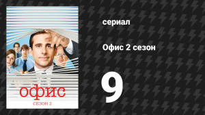Офис 2 сезон 9 серия «Почтовый надзорный» (сериал, 2005)