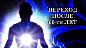 Что происходит с телом во время Квантового Перехода у людей старше 60 лет