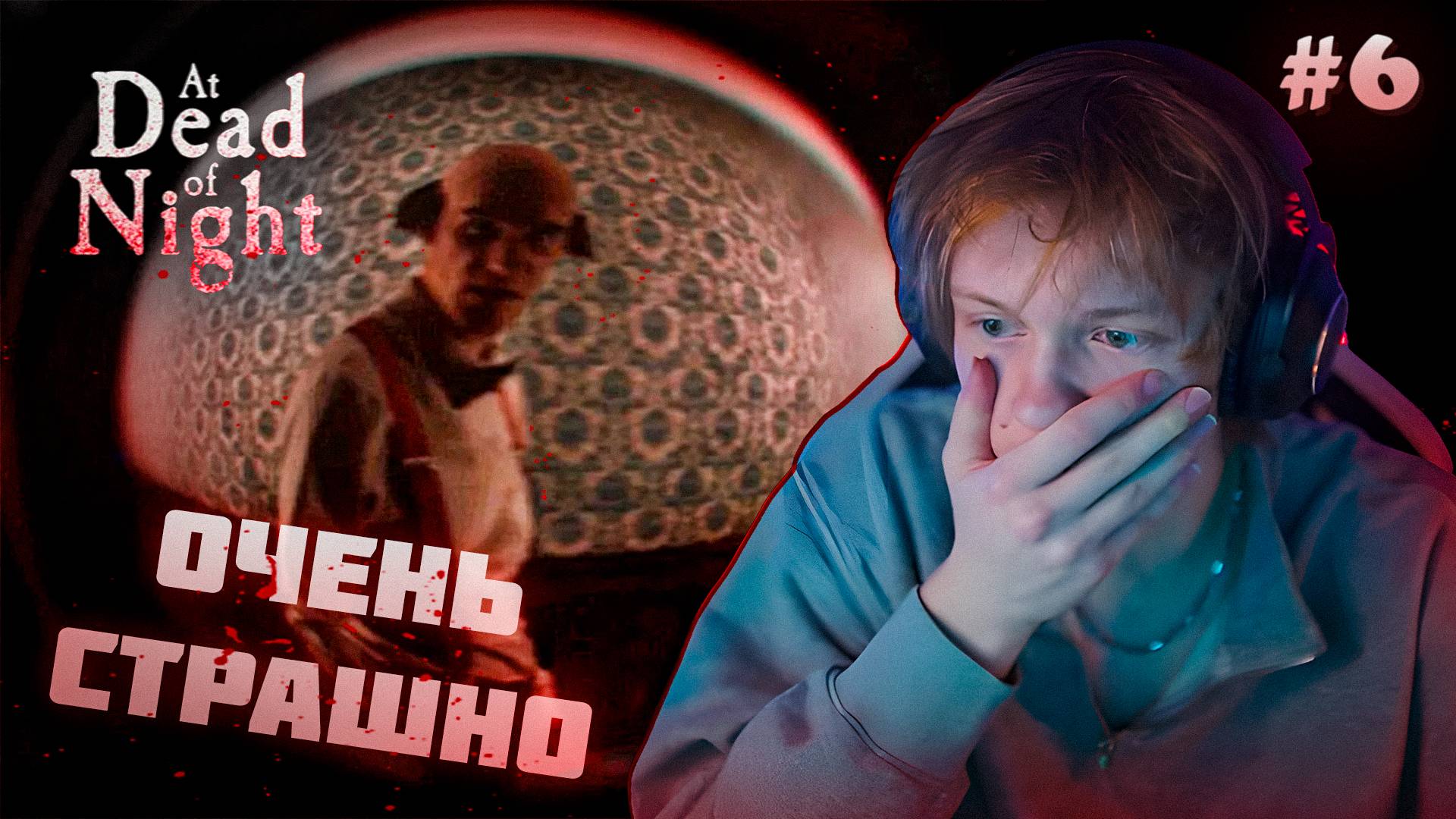 ДИПИНС ИГРАЕТ В ХОРРОР // Прохождение: at dead of night #6 / 18+ смотреть онлайн