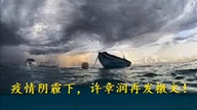 疫情阴霾下，许章润再发檄文“世界文明大洋上的中国孤舟” смотреть онлайн