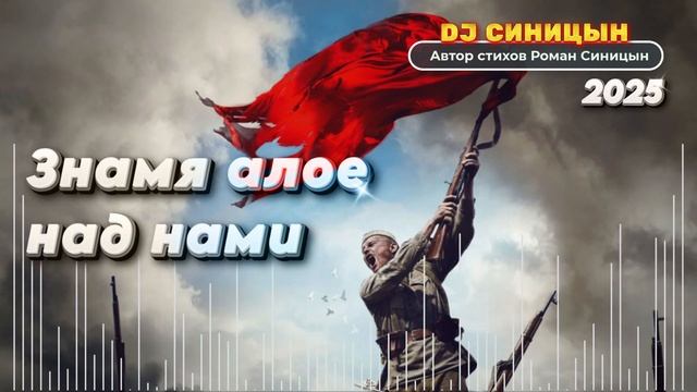 DJ СИНИЦЫН - Знамя алое над нами смотреть онлайн