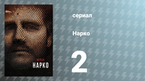 Нарко 1 сезон 2 серия «Сабля Симона Боливара» (сериал, 2015)