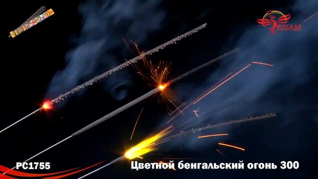 РС1755 Цветной бенгальский огонь 300 смотреть онлайн