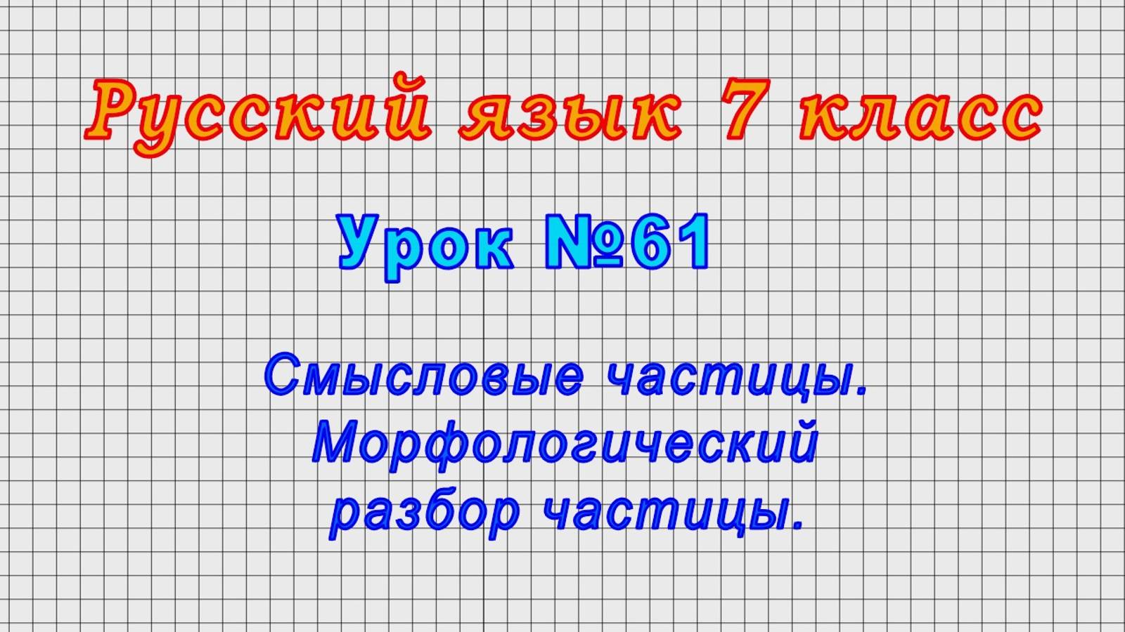 Русский язык 7 класс (Урок№61 - Смысловые частицы. Морфологический разбор частицы.)