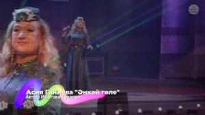 Асия Ганиева «Әнкәй гөле»