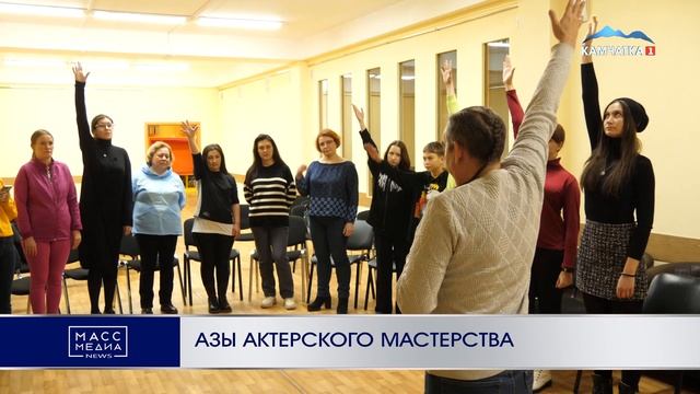 АЗЫ АКТЕРСКОГО МАСТЕРСТВА | Новости Камчатки | Масс Медиа смотреть онлайн