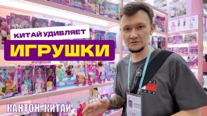 Вот какие игрушки будут продавать китайцы в этот сезон: трендовые детские товары на кантоне