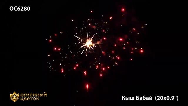 ОС6280 Кыш Бабай 0,9 х 20 залпов смотреть онлайн