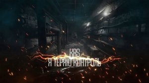 Я теряю контроль (Песня про S.T.A.L.K.E.R.)