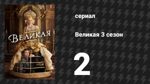 Великая 3 сезон 2 серия «Выбор оружия» (сериал, 2023)