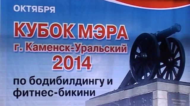 Кубок мэра Каменска-Уральского по бодибилдингу 2014 смотреть онлайн