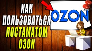 Как пользоваться постаматом озон