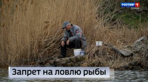 Запрет на ловлю рыбы