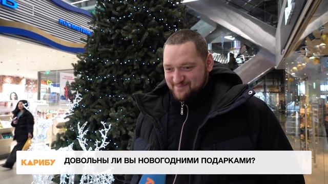 А вы довольны новогодними подарками? смотреть онлайн