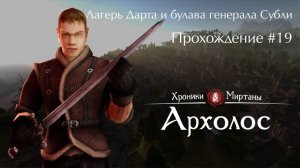 Лагерь Дарта и булава генерала Субли / Хроники Миртаны: Архолос #19 [Без комментариев]