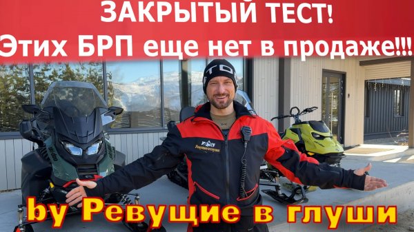 Закрытый показ новинок BRP! Этих снегоходов НЕТ в продаже! Новый Summit. Skandik Стоит ли покупать?