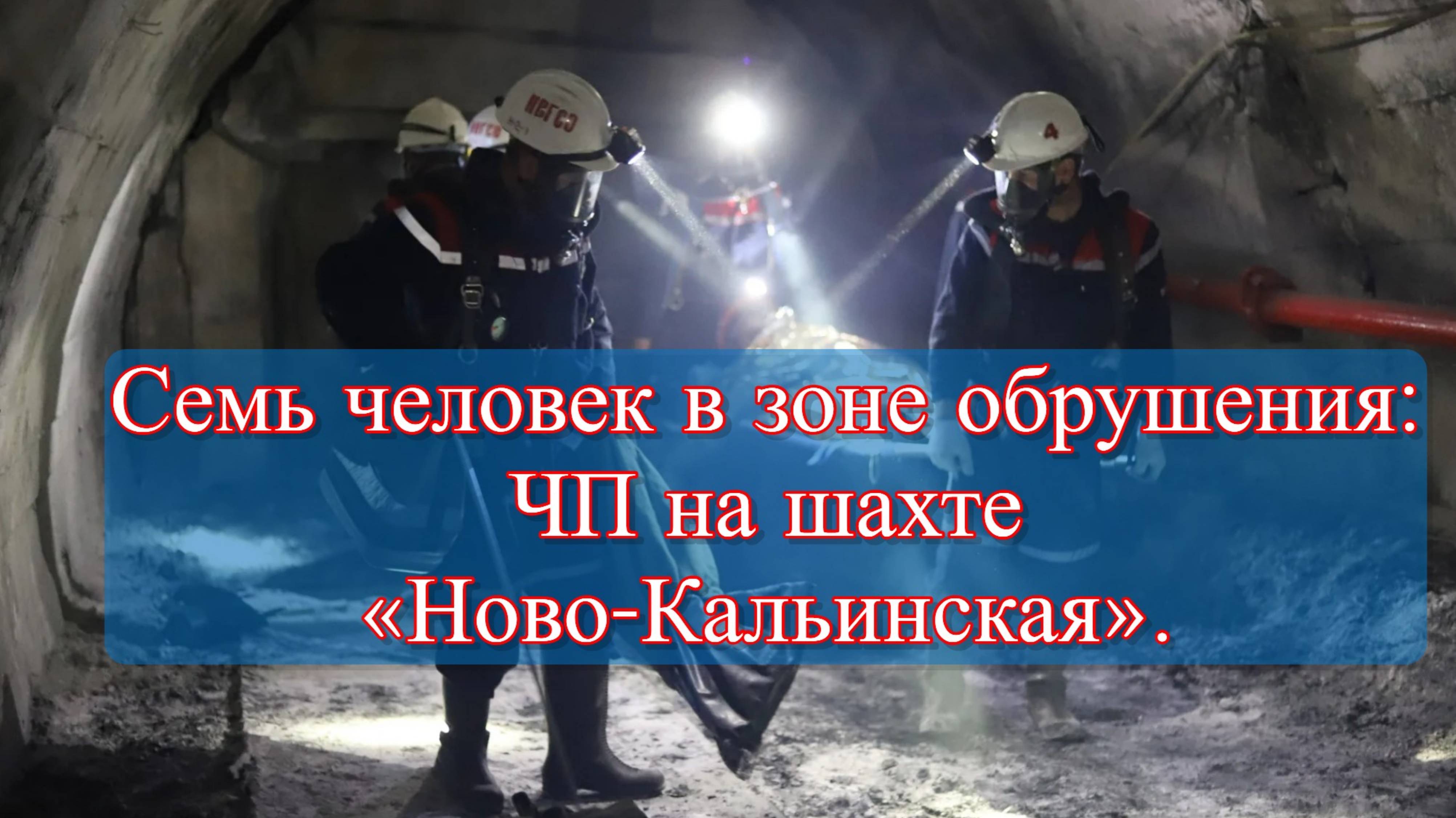 ЧП в Североуральске: обрушение породы на шахте «Ново-Кальинская». смотреть онлайн