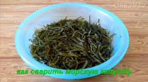 Как варить морскую капусту. Кулинарный лайфхак, Готовим с Оксаной Валерьевной.