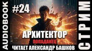 (СЕРИЯ 24, СТРИМ) Жанр: бояръ-анимэ, попаданец. Начитываю несколько глав про Архитектора. Том 4