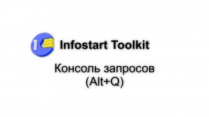 Консоль запросов