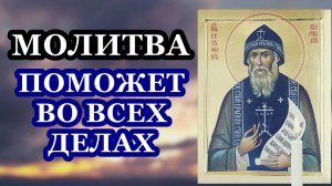 Молитва поможет во всех делах