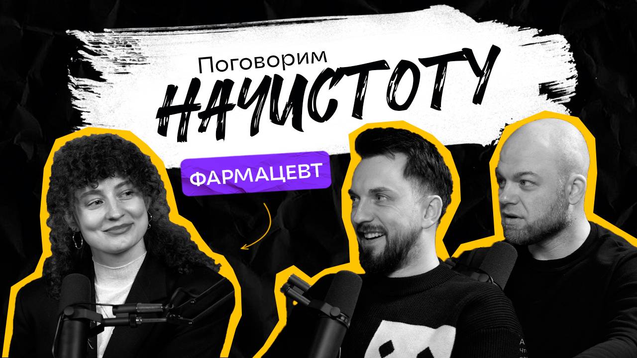 ФАРМАЦЕВТ: стоит ли переплачивать за оригинальные препараты и как сэкономить? / ПОДКАСТ НАЧИСТОТУ смотреть онлайн