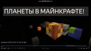 🌗 Планеты в Майнкрафте!