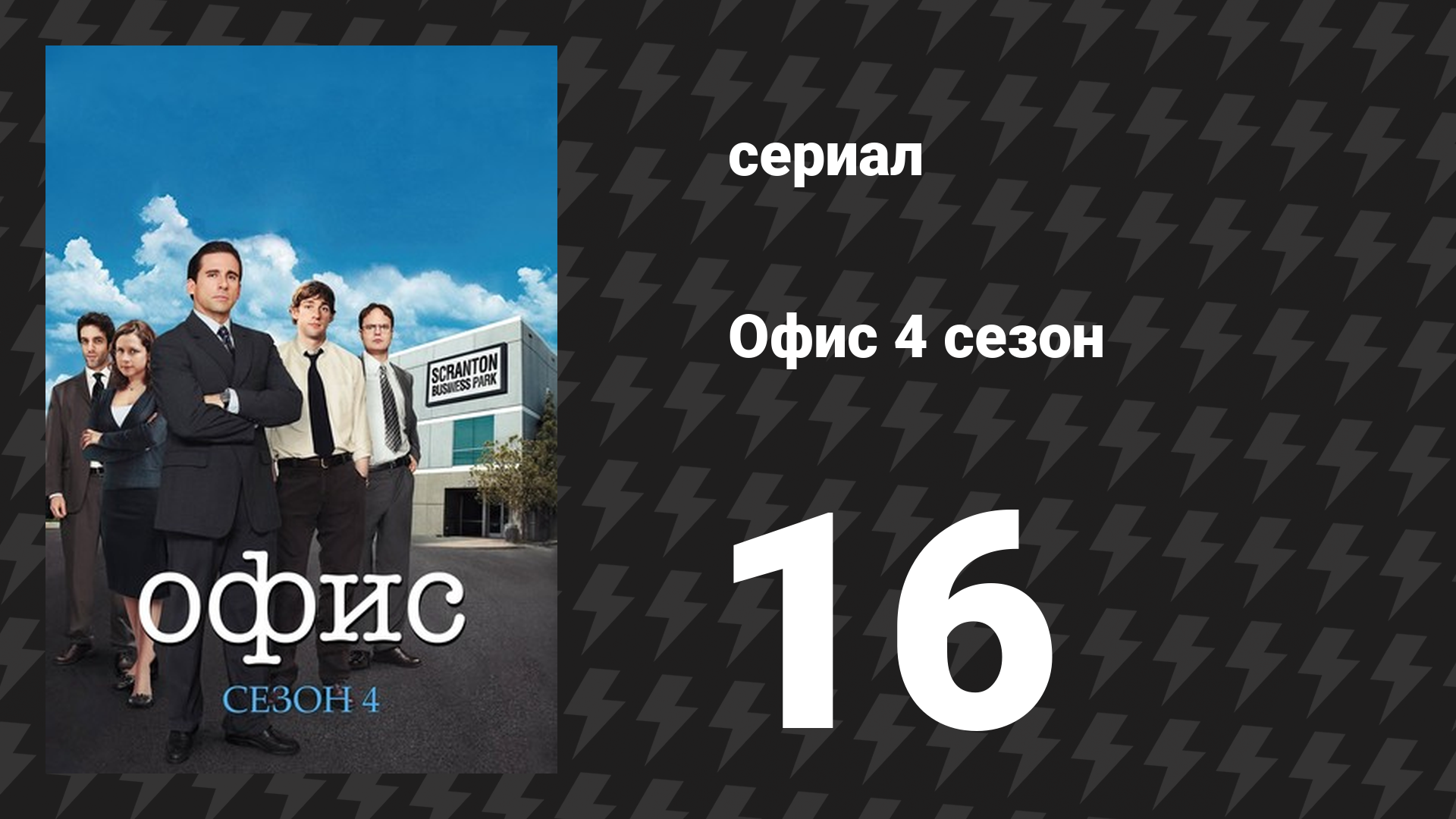 Офис 4 сезон 16 серия «Я что, неясно выразился?» (сериал, 2005)