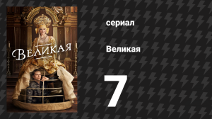 Великая 1 сезон 7 серия «К чёрту надежду» (сериал, 2020)