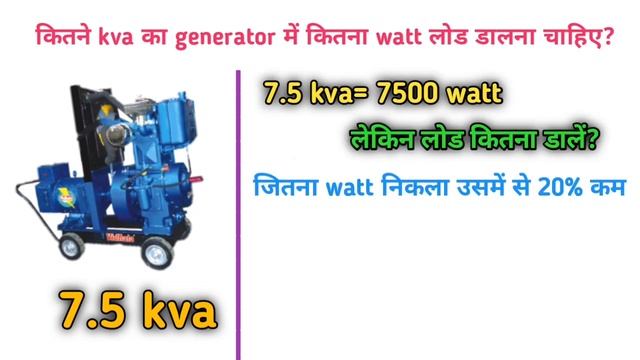 कितना kva generator में कितना लोड देना चाहिए? generator load calculation formula ।। 7.5 kva смотреть онлайн
