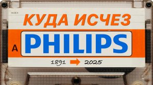 Philips — ВСЁ? Что случилось с легендарным брендом