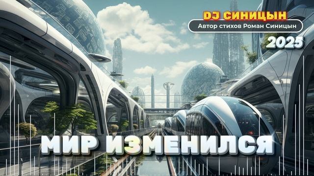 DJ СИНИЦЫН - Мир изменился 2025 смотреть онлайн