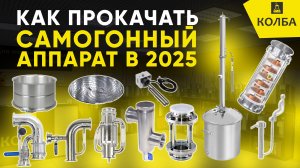 Как улучшить самогонный аппарат в 2025 году