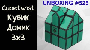 Unboxing №525 Зеркальный Кубик Домик | Cubetwist House Shape Magic Cube 3x3