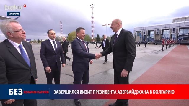 Рабочий Визит Президента Азербайджана в Болгарию Завершился - Baku TV | RU смотреть онлайн