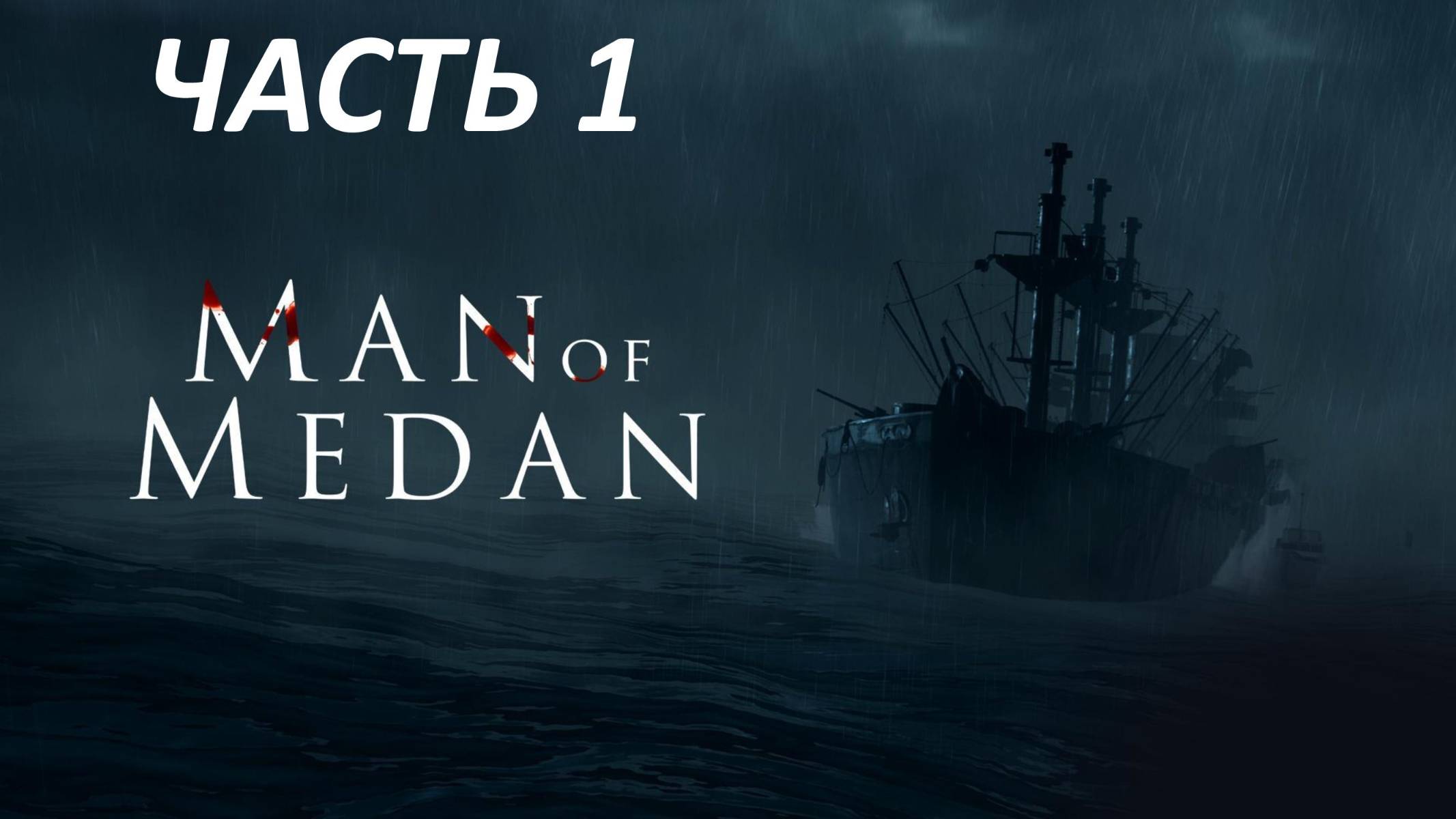 MAN OF MEDAN - ЧАСТЬ 1 - ПУТЕШЕСТВЕННИКИ