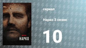Нарко 3 сезон 10 серия «Возвращение в Кали» (сериал, 2017)