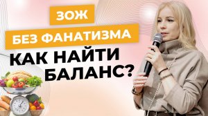 ЗОЖ без фанатизма - Как убрать откаты и борьбу с собой